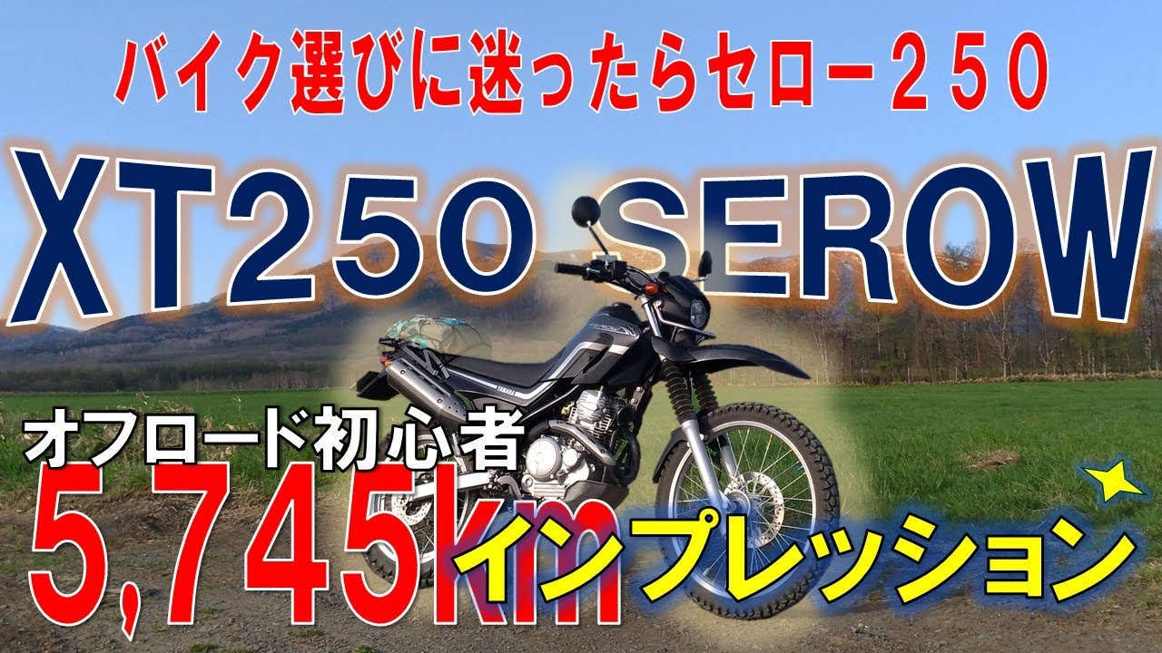 セロー250レビュー】オフロード初心者が北海道を5,745km走った結果