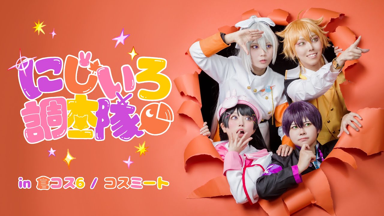【にじさんじ】にっこり調査隊のテーマ/コスプレパフォーマンス【倉コス6】