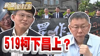 《徐巧芯分擔砲火柯文哲面臨「五大案」政治絞肉機》【2024.05.12『新聞面對面』週末精選】