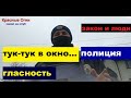 ТУК-ТУК В ОКНО - ПОЛИЦИЯ!