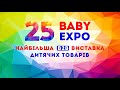 Baby Expo 2021 виставка дитячих товарів