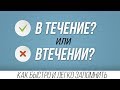 В течениЕ или в течениИ? #РУССКИЙ ЯЗЫК