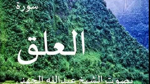 سورة العلق بصوت الشيخ/ عبدالله الجهني 96