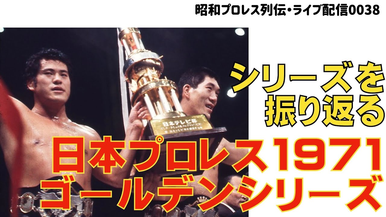 検証・日本プロレス71年・第7回ゴールデンシリーズ（シリーズを