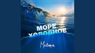 Видео Море холодное (автор: Mekhman - Topic)