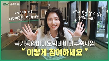 "국가통합바이오빅데이터구축사업(BIKO)" 참여 방법 A to Z 🔍