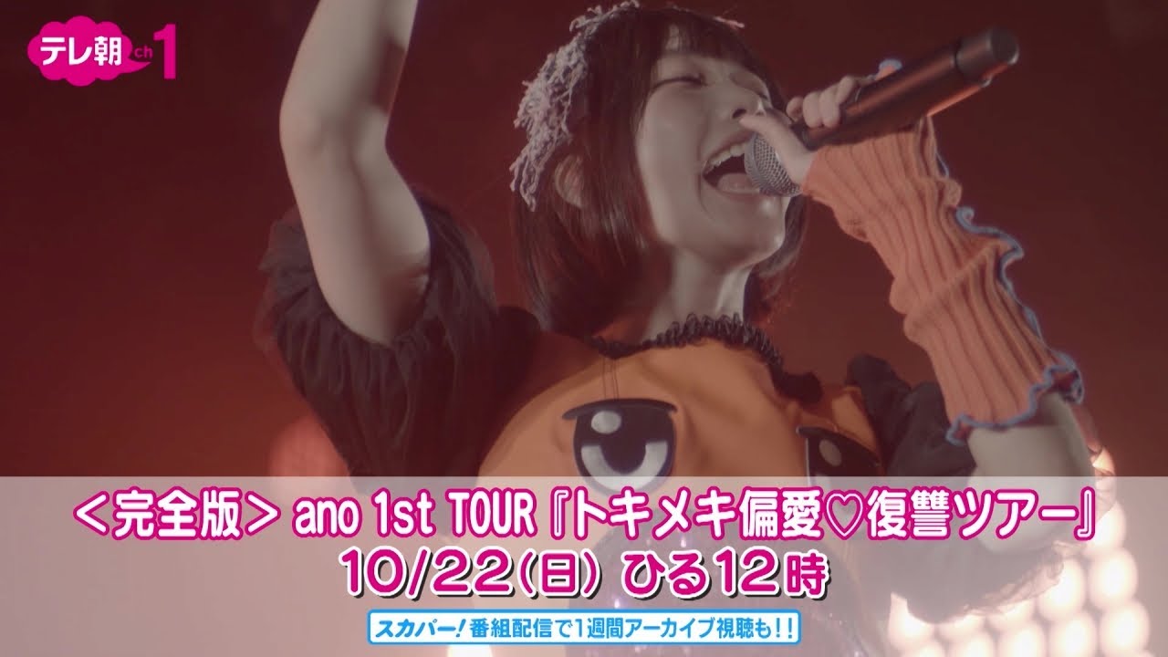 ch1】ano「ちゅ、多様性。」「＜完全版＞ano 1st TOUR『トキメキ偏愛