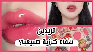 شفاه كرزية أنثوية طبيعيا ؟ كيف ؟ 