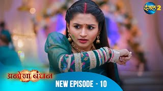 Anokhaa Bandhan Full Episode 10 Dangal 2