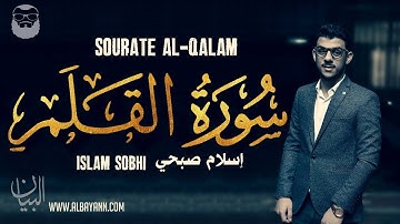 سورة القلم بصوت القارئ الشاب إسلام صبحي تلاوة جميلة