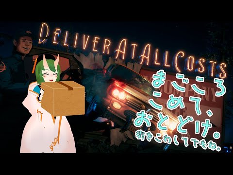 【 Deliver At All Costs】まごころこめてお届けします。たとえ全てを破壊しても。【 #個人VTuber 】