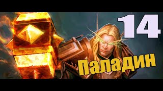 Приключение в WoW за Паладина 14 серия