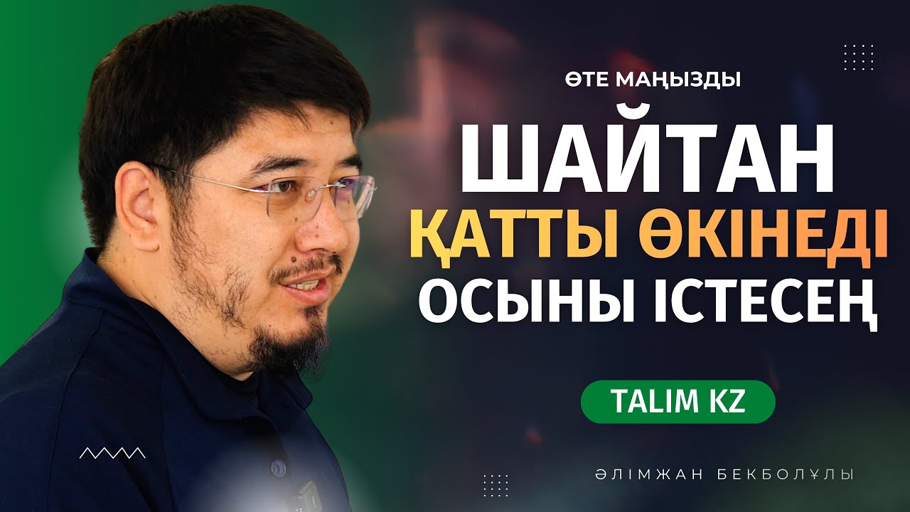 ШАЙТАН ҚАТТЫ ӨКІНЕТІН СӘТ | ӘЛІМЖАН БЕКБОЛҰЛЫ
