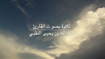 آيات من سورة غافر بصوت القارئ عبد الله بن يحيى النقبي