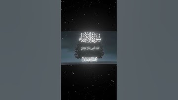 سورة الأنبياء|35-38|القارئ:#محمد_اللحيدان #قران #quran#راحة_نفسية #قران_كريم#تلاوة_هادئة#تلاوة_خاشعة
