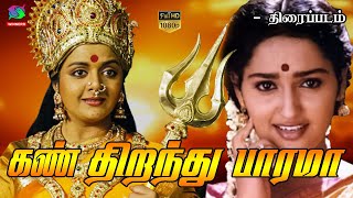 Kan Thiranthu Parama Exclusive Full Movie HD | கண் திறந்து பாரமா திரைப்படம் | Sangita, Ranjith
