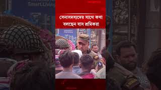 সেনাসদস্যদের সাথে কথা বলছেন বাস শ্রমিকরা | BD Army | Bus Workers Protest | Jugantor