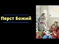"Перст Божий"  Михаил Голубин