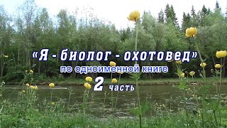 Я биолог охотовед 2