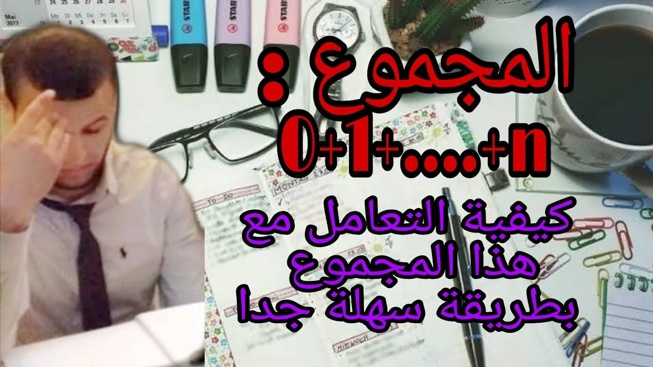 المتتاليات (12) : طريقة سهلة جدا لحساب المجموع :    0+1+...+n