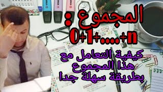 المتتاليات (12) : طريقة سهلة جدا لحساب المجموع :    0+1+...+n