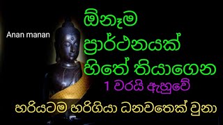 ඕනෑම ප්‍රාර්ථනයක් හිතේ තියාගෙන 1 වරයි ඇහුවේ ධනවතෙක් වුනා |seth pirith dheshana