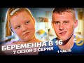 ХУДШИЙ ПАРЕНЬ НА БЕРЕМЕННА В 16 | 7 СЕЗОН, 3 ВЫПУСК | ЛЮБОВЬ, КРАСНОДАР