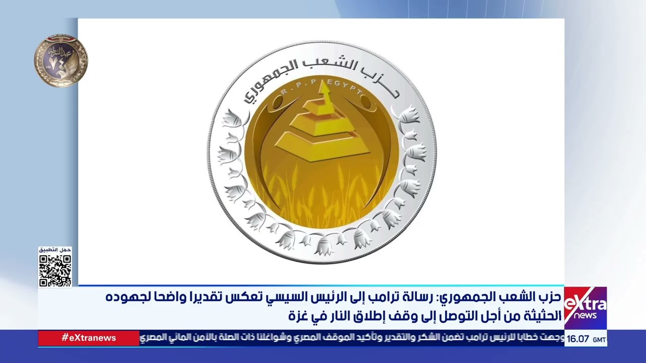 حزب الشعب الجمهوري: رسالة ترامب إلى الرئيس السيسي تعكس تقديرا واضحا لجهوده في وقف إطلاق النار بغزة