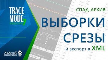 СПАД-АРХИВ: ВЫБОРКИ, СРЕЗЫ И ЭКСПОРТ В XML