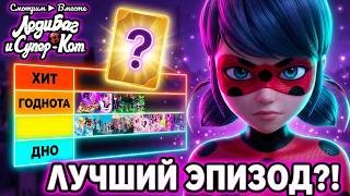📝Лучшие и худшие эпизоды 6 Сезона Леди Баг ► Тир-лист