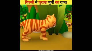 बिल्ली ने चुराया मुर्गी का दाना | Cat Steals Chicken's Grain | Wait for End #shorts