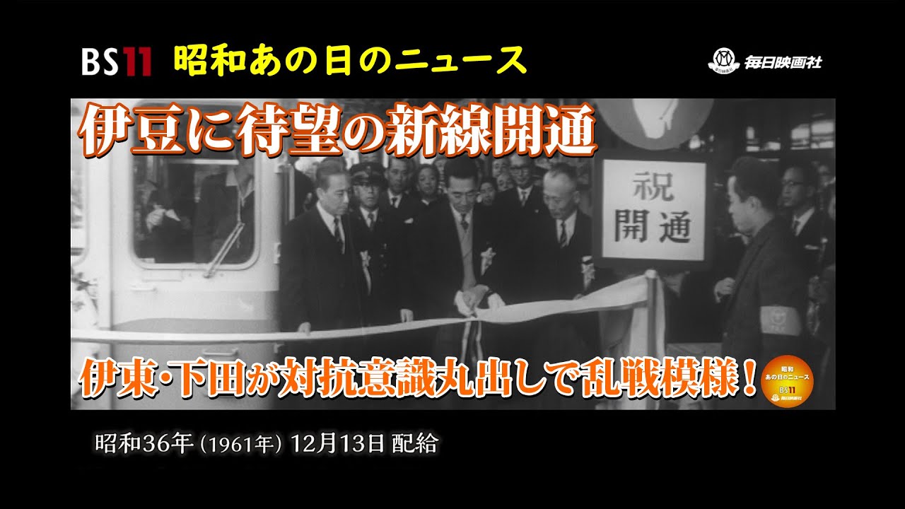 New railway line opens in Izu - Memories of the Showa era are