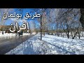 طريق بولمان إفران سحر الطبيعة ثلوج تغطي الطرقات