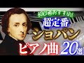 【クラシック名曲】一度は聴いてほしいショパンの超定番ピアノ曲20選／ノクターンやエチュード、ポロネーズやワルツなど珠玉のクラシック作品