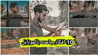 10 افكار غريبه جدا للتصوير بالموبايل روعه⁦ | PicsArt 