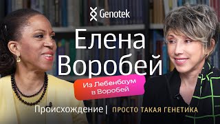 ЕЛЕНА ВОРОБЕЙ. ПРОИСХОЖДЕНИЕ // ПРОСТО ТАКАЯ ГЕНЕТИКА С ЕЛЕНОЙ ХАНГОЙ