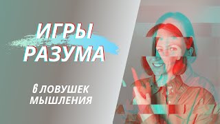 Ошибки Мышления. Когнитивные Искажения. Логические Ошибки Мышления