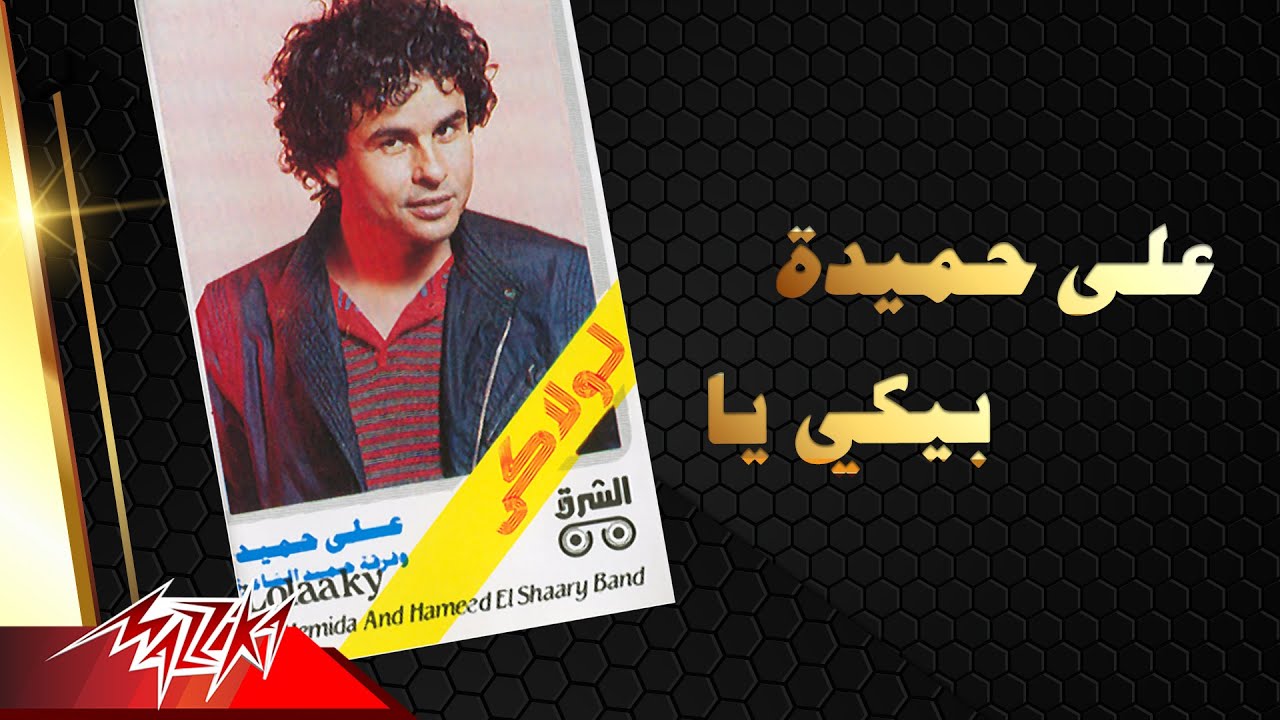 Watch Aly Hemeida - Beeky Ya | على حميدة - بيكي يا on YouTube Watch Aly Hemeida - Beeky Ya | على حميدة - بيكي يا on YouTube