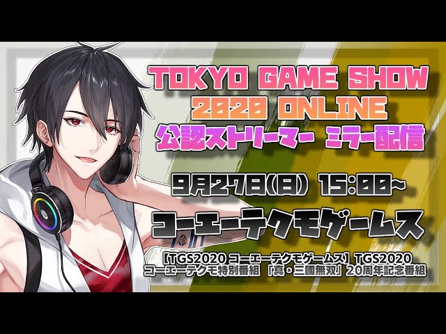 【TGS2020公認ミラー】コーエーテクモゲームスさんの公式配信を一緒に見る会【にじさんじ/夢追翔】のサムネイル