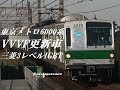 ちょい懐音 東京メトロ6000系 三菱3レベルIGBT VVVF車 ちょい懐音 東京メトロ6000系 三菱3レベルIGBT VVVF車