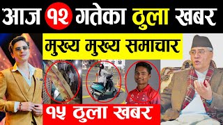 BREAKING NEWS  आज चैत १२ गतेबाट देशभर लागु | पल शाह, लाइसेन्स, परिक्षा, कडाई Today Nepali News