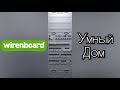 Умный дом. Шкаф автоматизации. Wirenboard 6