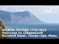 #АНАПА. Погода 17.02.2019. Прогулка по набережной Высокий берег. Лысая гора. Маяк.