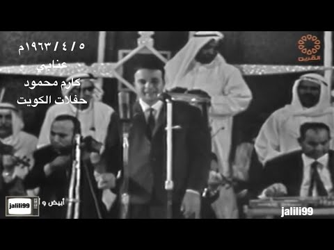 ١٩٦٣م جودة عالية عنابي اداء كارم محمود حفلات الكويت الماضي الجمييل