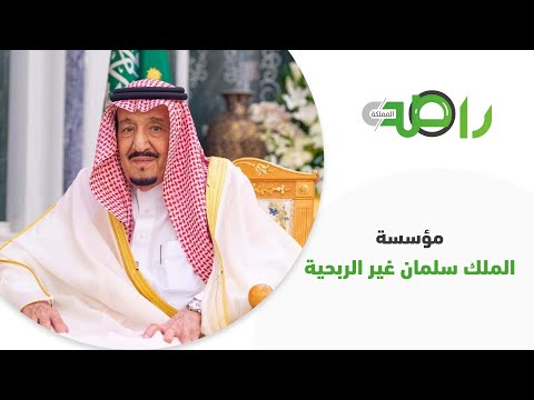 مؤسسة الملك سلمان غير الربحية