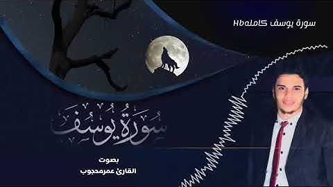 سورة يوسف للقارئ عمر محجوب بصوت مريح هادئ و تلاوة رائعة خاشعة تريح القلب و الروح@مجيدوchanel