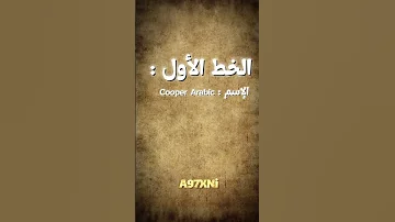 افضل 5 خطوط للتصميم 