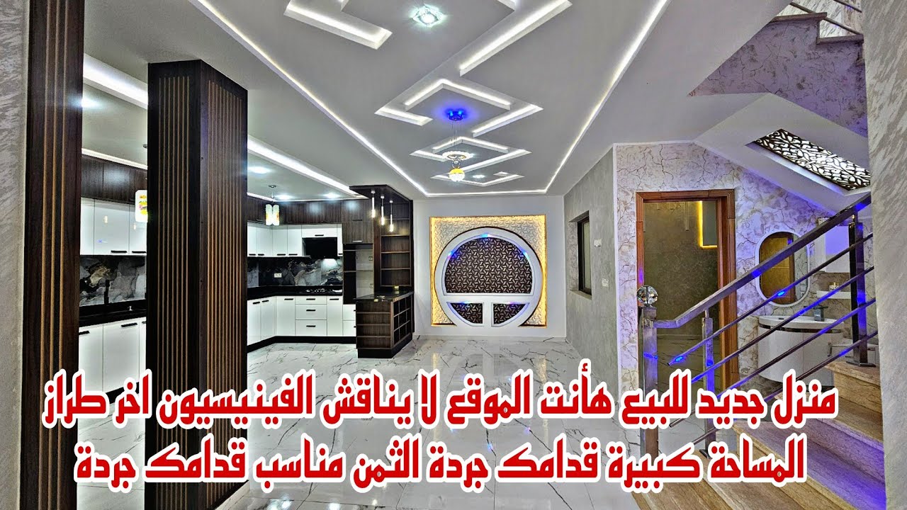 منزل جميل للبيع  الإبداع و الأناقة عندما يجتمع الفن الأصيل و الحداثة فانظر العجب📱0642213034