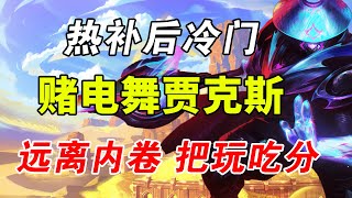 【聯盟戰棋】雲頂S10：熱補后冷門上分神陣！賭電舞賈克斯 把把硬玩吃分 遠離内捲