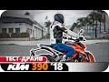 Тест-Драйв KTM 390 DUKE 2018